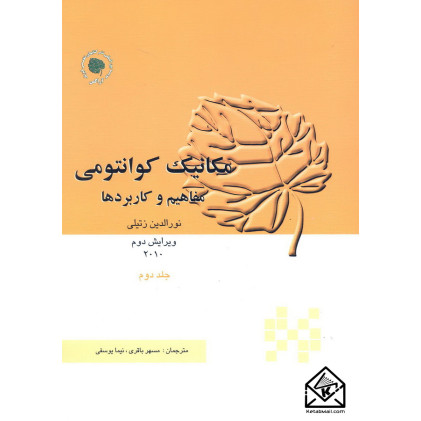 کتاب مکانیک کوانتومی مفاهیم و کاربردها دوجلدی با CD