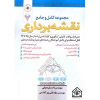 کتاب مجموعه کامل و جامع نقشه برداری