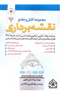 کتاب مجموعه کامل و جامع نقشه برداری