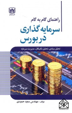 کتاب راهنمای گام به گام سرمایه گذاری در بورس