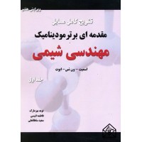 کتاب تشریح کامل مسایل مقدمه ای بر ترمودینامیک مهندسی شیمی جلد اول