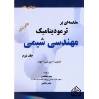 کتاب مقدمه ای بر ترمودینامیک مهندسی شیمی جلد دوم