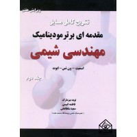 کتاب تشریح کامل مسایل مقدمه ای بر ترمودینامیک مهندسی شیمی جلد دوم