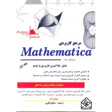 کتاب مرجع کاربردی Mathematica جلد اول