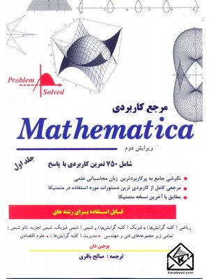  خرید کتاب مرجع کاربردی Mathematica جلد اول. یوجین دان.  انتشارات:   کتاب پدیده.