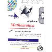 کتاب مرجع کاربردی Mathematica جلد دوم