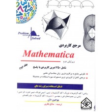 کتاب مرجع کاربردی Mathematica جلد دوم