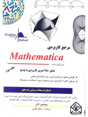  خرید کتاب مرجع کاربردی Mathematica جلد دوم. یوجین دان.  انتشارات:   کتاب پدیده.