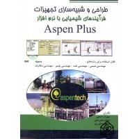 کتاب طراحی و شبیه سازی تجهیزات فرآیندهای شیمیایی با نرم افزار Aspen Plus