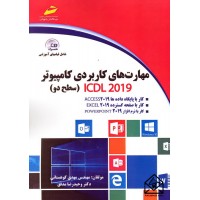 کتاب مهارت های کاربردی کامپیوتر ICDL 2019 سطح دو