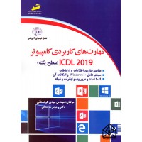 کتاب مهارت های کاربردی کامپیوتر ICDL 2019 سطح یک