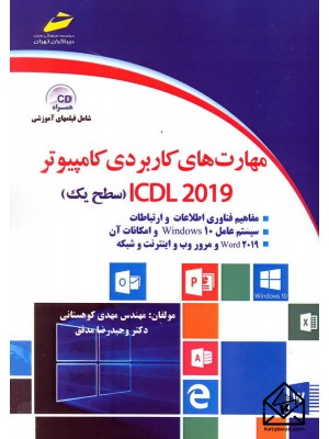  خرید کتاب مهارت های کاربردی کامپیوتر ICDL 2019 سطح یک.  مهدی کوهستانی.  انتشارات:   دیباگران.