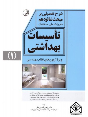  خرید کتاب شرح تفصیلی بر مبحث شانزدهم مقررات ملی ساحتمان تاسیسات بهداشتی. رامین قاسمی اصل.  انتشارات:   نوآور.