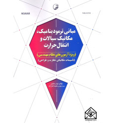 کتاب مبانی ترمودینامیک, مکانیک سیالات و انتقال حرارت