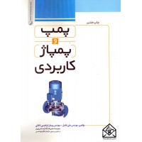 کتاب پمپ و پمپاژ کاربردی