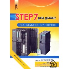 کتاب راهنمای جامع STEP 7 جلد اول