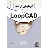 کتاب گرمایش از کف در LOOPCAD