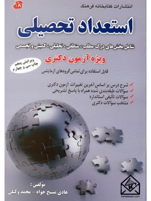  خرید کتاب استعداد تحصیلی ارشد, دکتری. هادی مسیح خواه.  انتشارات:   کتابخانه فرهنگ.