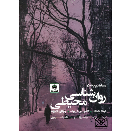 کتاب مفاهیم پایه در روان شناسی محیطی