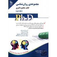 کتاب مجموعه ی روان شناسی کتاب جامع دکتری جلد اول