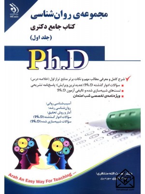  خرید کتاب مجموعه ی روان شناسی کتاب جامع دکتری جلد اول. نصرت الله منتظری.  انتشارات:   آراه.