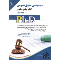 کتاب مجموعه ی حقوق عمومی کتاب جامع دکتری جلد اول