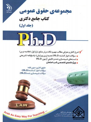  خرید کتاب مجموعه ی حقوق عمومی کتاب جامع دکتری جلد اول. احمد یوسفی صادقلو.  انتشارات:   آراه.