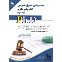 کتاب مجموعه ی حقوق عمومی کتاب جامع دکتری جلد دوم