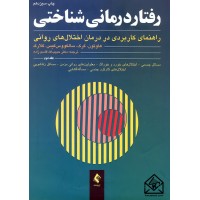 کتاب رفتار درمانی شناختی جلد دوم