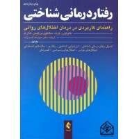 کتاب رفتار درمانی شناختی جلد اول