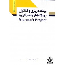 کتاب برنامه ریزی و کنترل پروژه های عمرانی با Microsoft Project