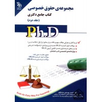 کتاب مجموعه حقوق خصوصی کتاب جامع دکتری جلد دوم