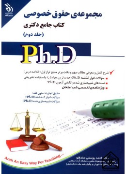 کتاب مجموعه حقوق خصوصی کتاب جامع دکتری جلد دوم