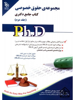  خرید کتاب مجموعه حقوق خصوصی کتاب جامع دکتری جلد دوم. احمد یوسفی صادقلو.  انتشارات:   آراه.