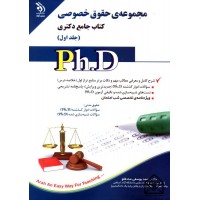 کتاب مجموعه حقوق خصوصی کتاب جامع دکتری جلد اول