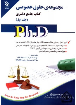 کتاب مجموعه حقوق خصوصی کتاب جامع دکتری جلد اول