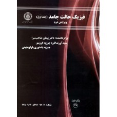 کتاب فیزیک حالت جامد جلد اول