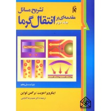 کتاب تشریح مسائل مقدمه ای بر انتقال گرما جلد دوم