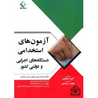 کتاب آزمون های استخدامی دستگاه های اجرایی و دولتی کشور