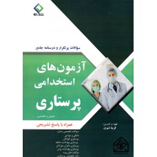 کتاب آزمون های استخدامی پرستاری