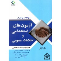 کتاب سوالات پرتکرار آزمون های استخدامی و اطلاعات عمومی