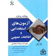 کتاب سوالات پرتکرار آزمون های استخدامی و اطلاعات عمومی