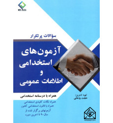 کتاب سوالات پرتکرار آزمون های استخدامی و اطلاعات عمومی