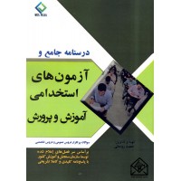 کتاب درسنامه جامع و آزمون های استخدامی آموزش و پرورش