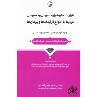 کتاب قراردادها و شرایط عمومی و خصوصی مرتبط با انواع قراردادها و پیمان ها