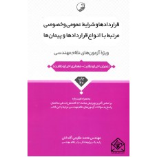 کتاب قراردادها و شرایط عمومی و خصوصی مرتبط با انواع قراردادها و پیمان ها