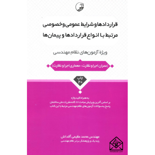 کتاب قراردادها و شرایط عمومی و خصوصی مرتبط با انواع قراردادها و پیمان ها