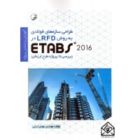 کتاب طراحی سازه های فولادی به روش LRFD در ETABS 2018