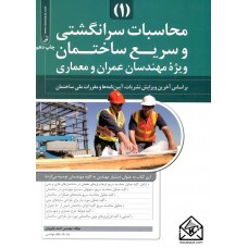 کتاب محاسبات سرانگشتی و سریع ساختمان