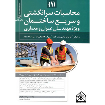 کتاب محاسبات سرانگشتی و سریع ساختمان